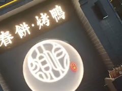 -额娘·现烙春饼烤鸭(太原总店)