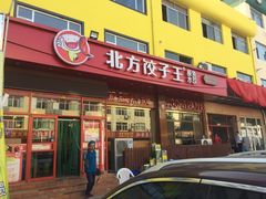 门面-北方饺子王·海肠捞饭·海鲜锅(山大店)