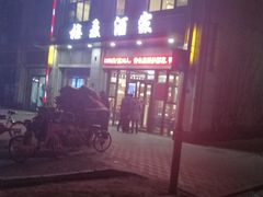 -梅飞酒家(名辉豪庭店)