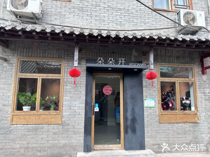 朵朵开素食餐厅(后宰门街店)图片