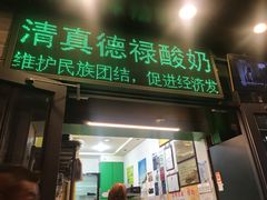 门面-德禄酸奶(莫家街店)