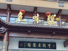 -千岛湖鱼味馆(十字街总店)