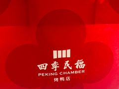 -四季民福烤鸭店(王府井灯市口店)