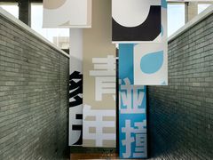 -成都许燎源现代设计艺术博物馆