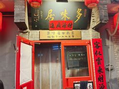 -多味居(剪子巷店)