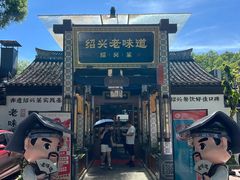 -绍兴老味道·非遗门店(银泰城店)
