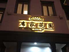门面-席家花园(巨鹿花园店)