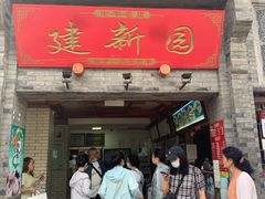 门面-建新园过桥米线(宝善街店)