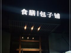 门面-食膳公园包子铺(烈士公园店)