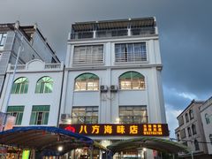 -八方海味餐厅