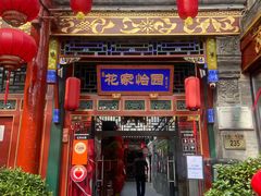 -花家怡园(四合院总店)
