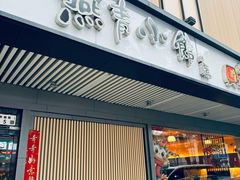 门面-燕青小馆(东园大厦店)