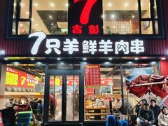 -古彭7只羊·招牌白串·碳锅羊肉旗舰店