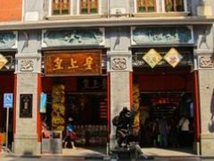 门面-皇上皇腊味店(下九路店)