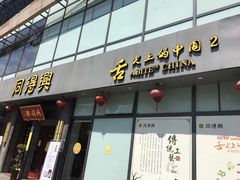 门面-同得兴面馆.苏式面.三虾面(园区店)