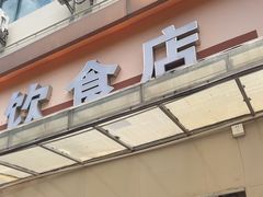 -玉华饮食店(茅台路店)