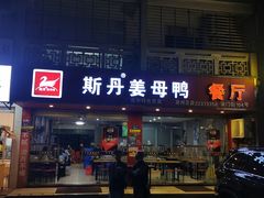 门面-斯丹姜母鸭·古法干香(涂门街总店)