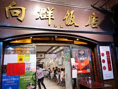 门面-粤·向群饭店(龙津东路总店)