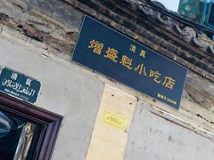 门面-增盛魁小吃店