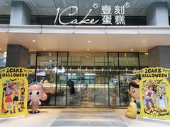 门面-1Cake壹刻蛋糕(奥体公园味觉艺术馆店)