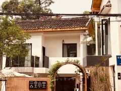 -云里小坐·小院里·团建·宴请·下午茶(三圣乡店)