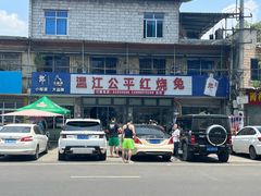 -温江公平红烧兔(总店)