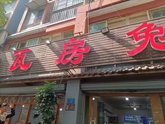门面-瓦房兔(璧山店)