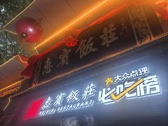 -惠宾饭庄(中山路店)