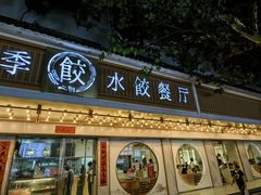 -饺子季水饺餐厅(新市街店)