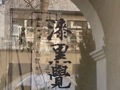 -漆黑觉米粉(三里屯店)