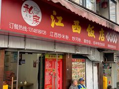 -江西饭店(黄浦区店)