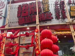 -大芊金重庆串串火锅(南京路店)