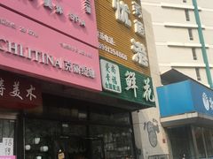 -爱尚幸福鲜花(上地实体店)
