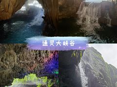 -通灵大峡谷