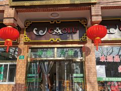 门面-草庐酒家