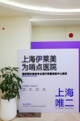 -上海伊莱美医疗美容医院