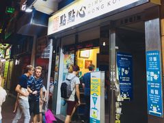 -点点心点心专门店(湾仔店)
