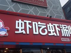 -虾吃虾涮虾火锅(府学路店)