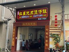 -红星光发煲仔饭(大石街店)