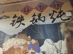 -锅老头铁锅炖•大锅蒸汽海鲜(韩乐坊店)