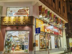 -明记牛杂(新马路分店)