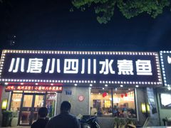 门面-小唐小四川水煮鱼(北三路店)