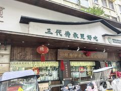 -老淮滨-蚌埠非遗小吃(淮河路店)