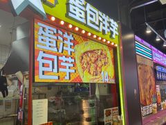 -乐乐姐超级土豆(中关村5号店)