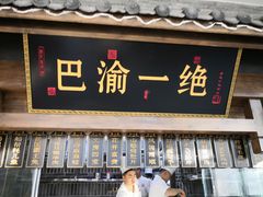 门面-杨记隆府(白象街店)