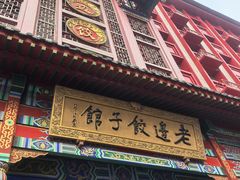 -老边饺子馆(中街店)