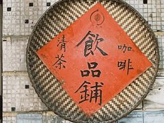 -悟饮门市景店