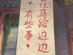-马路边边火锅串串(观前街店)