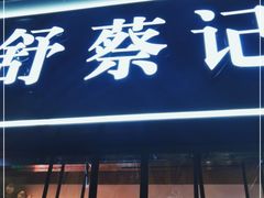 门面-舒蔡记生煎菜饭(云南中路店)