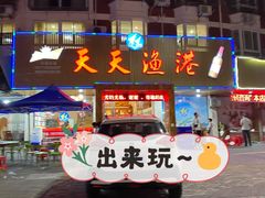 门面-天天渔港海鲜酒家(石浦玉泉路店)